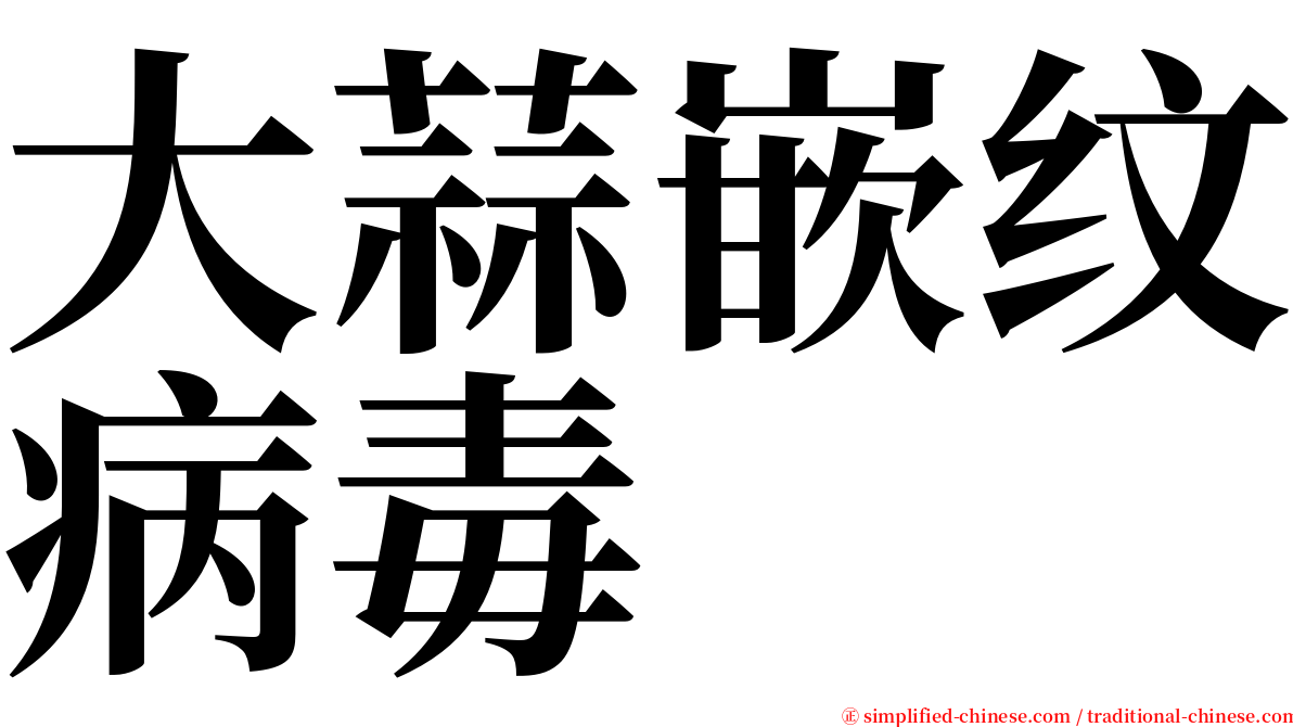 大蒜嵌纹病毒 serif font