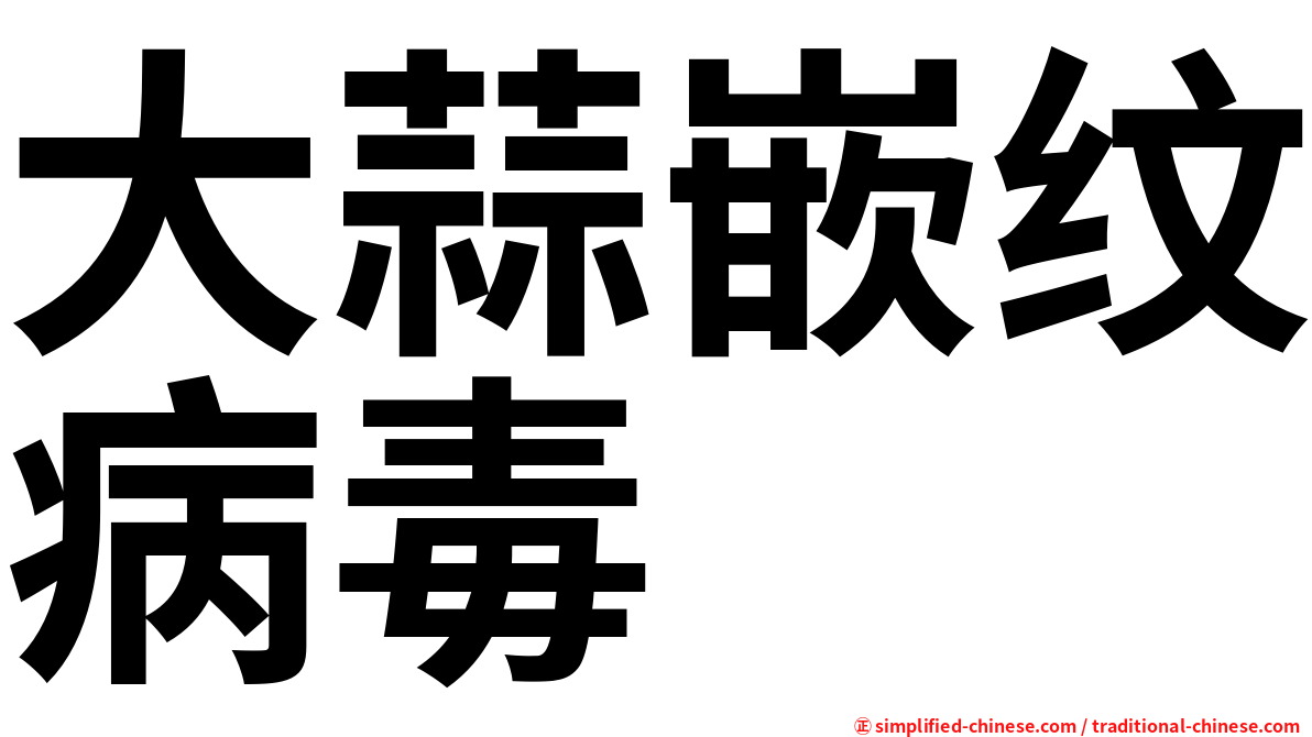 大蒜嵌纹病毒