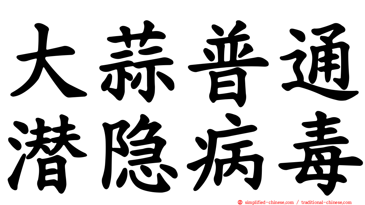 大蒜普通潜隐病毒