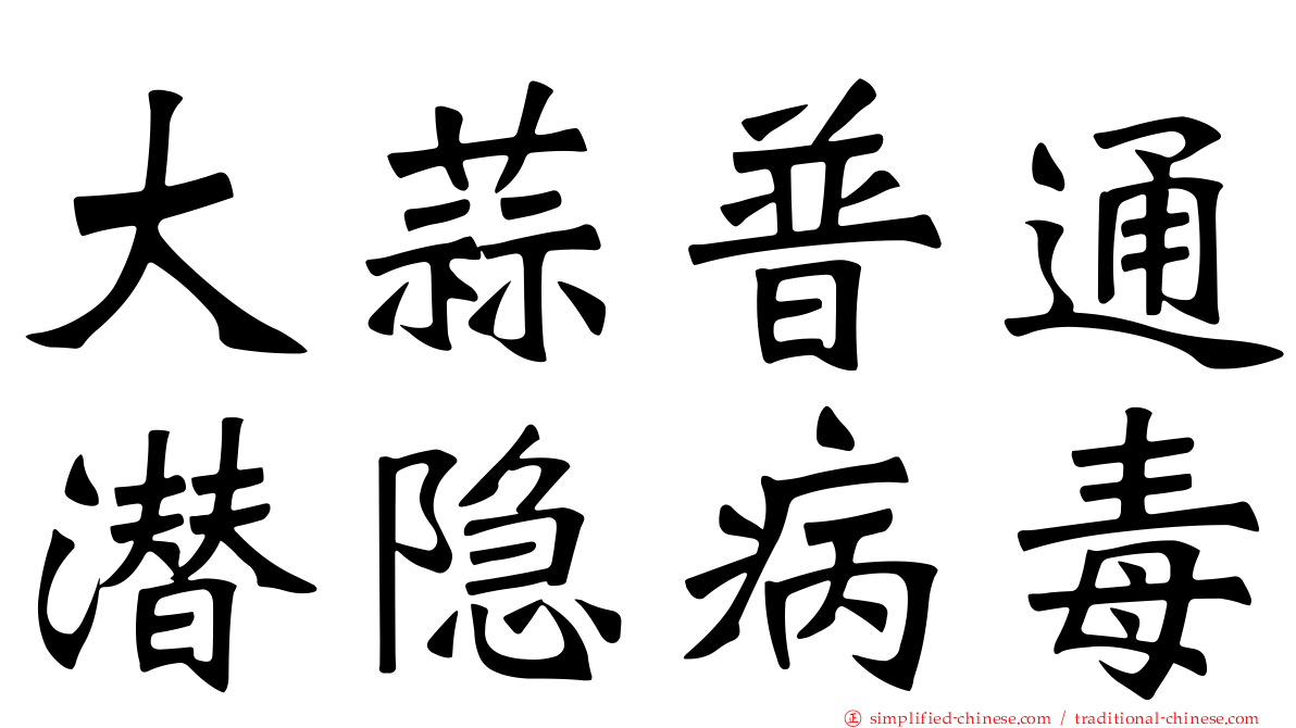 大蒜普通潜隐病毒