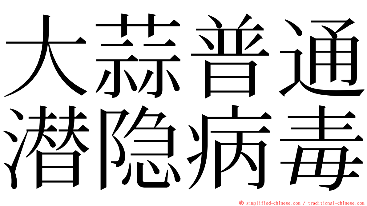 大蒜普通潜隐病毒 ming font