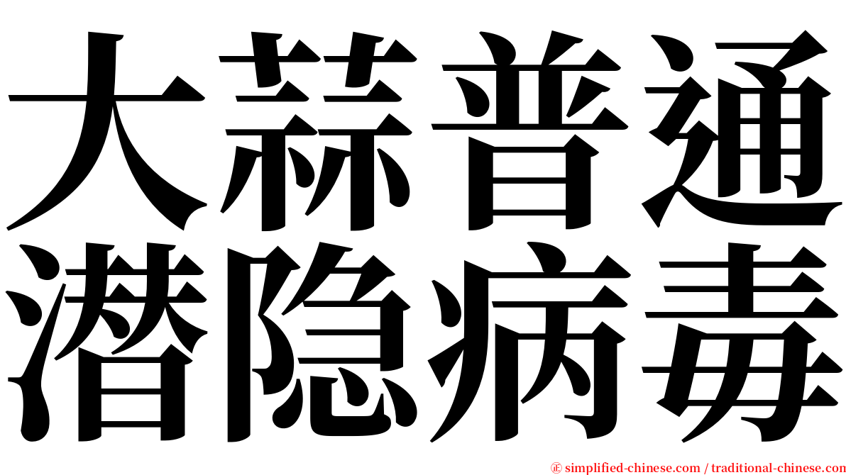 大蒜普通潜隐病毒 serif font