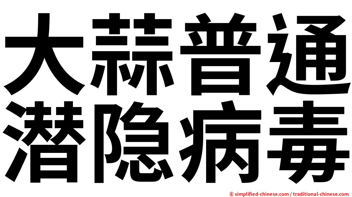 大蒜普通潜隐病毒