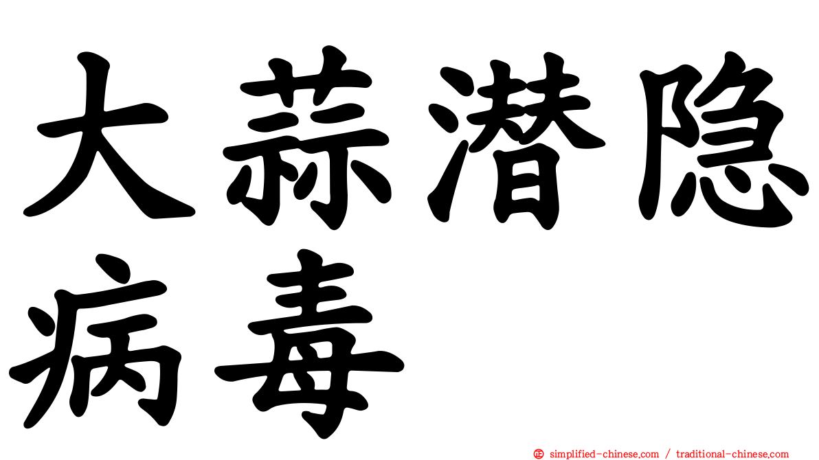 大蒜潜隐病毒