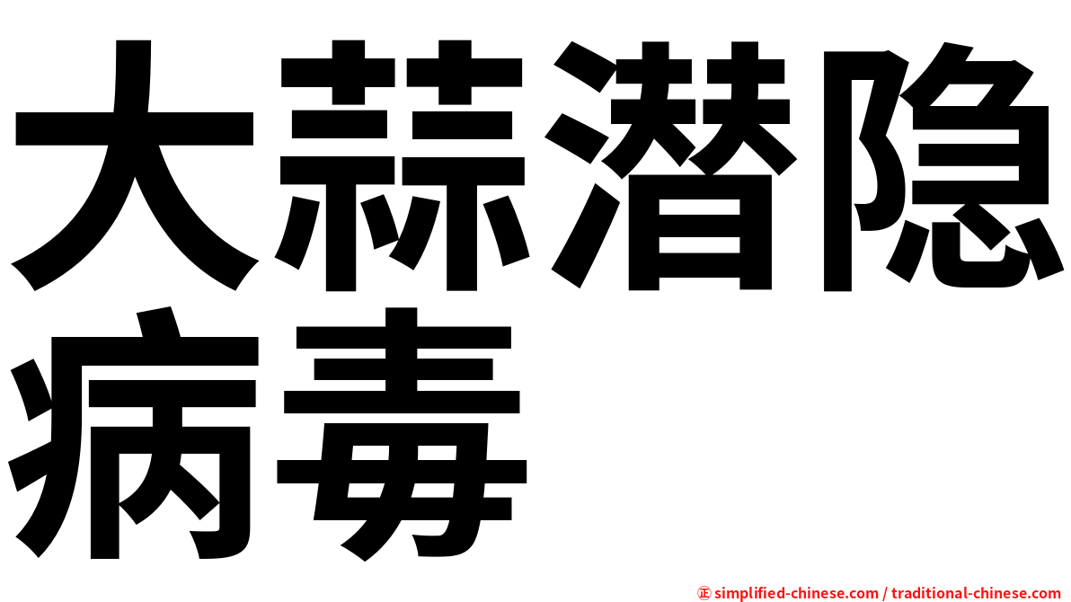 大蒜潜隐病毒