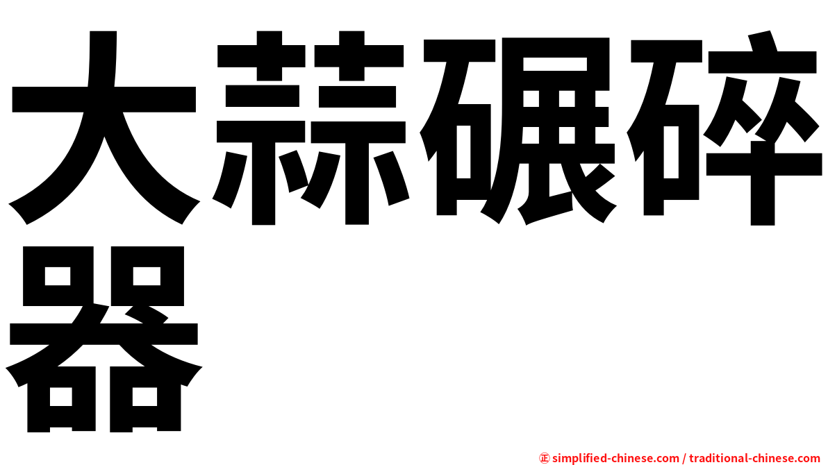 大蒜碾碎器