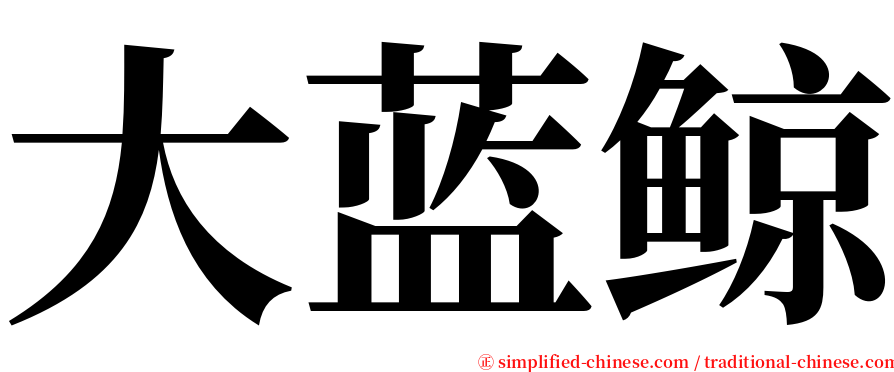 大蓝鲸 serif font