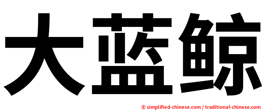 大蓝鲸