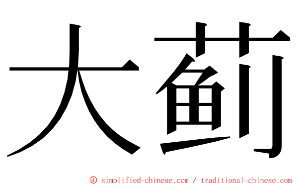 大蓟 ming font