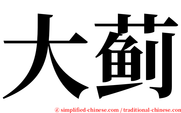 大蓟 serif font