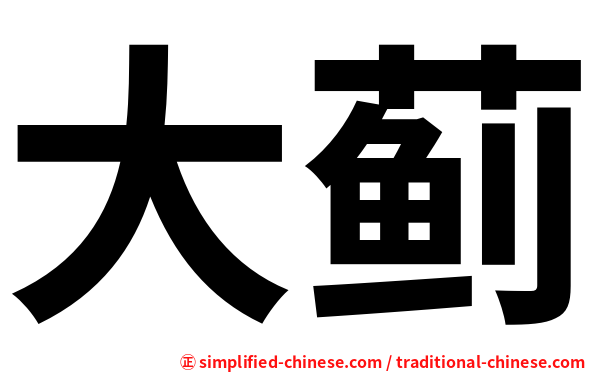 大蓟
