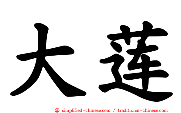大莲
