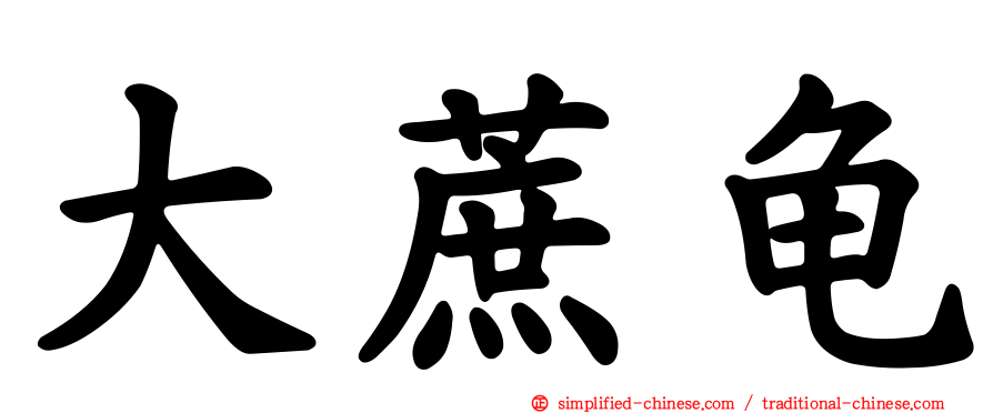 大蔗龟