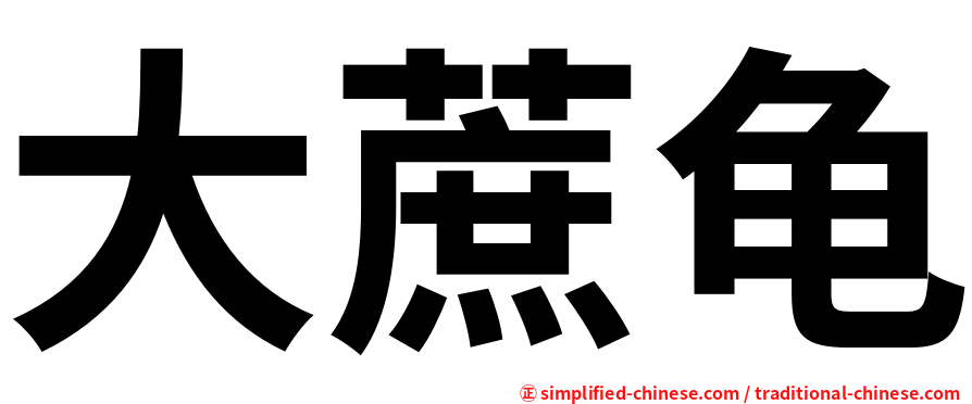 大蔗龟