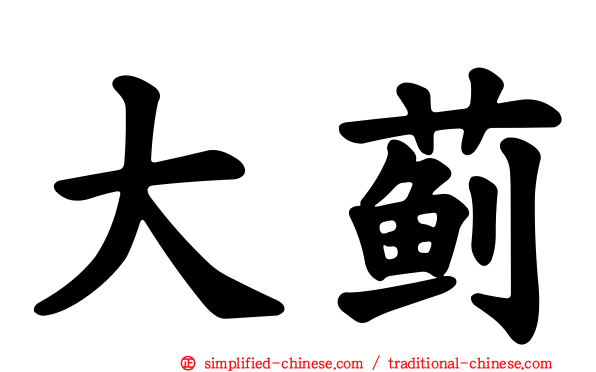 大蓟