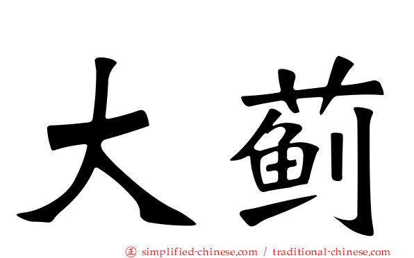大蓟
