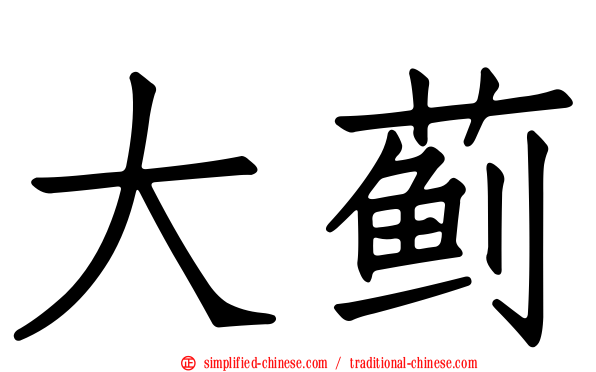 大蓟