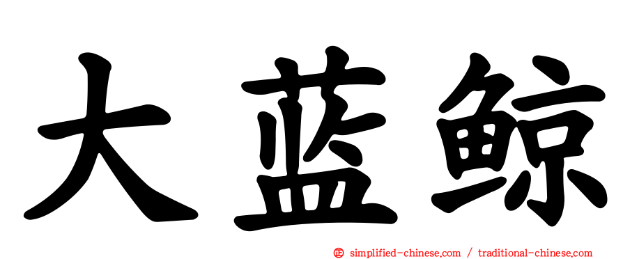 大蓝鲸