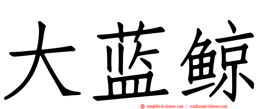 大蓝鲸