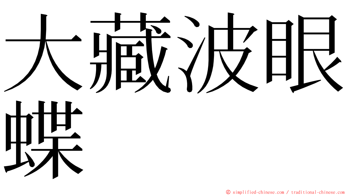 大藏波眼蝶 ming font
