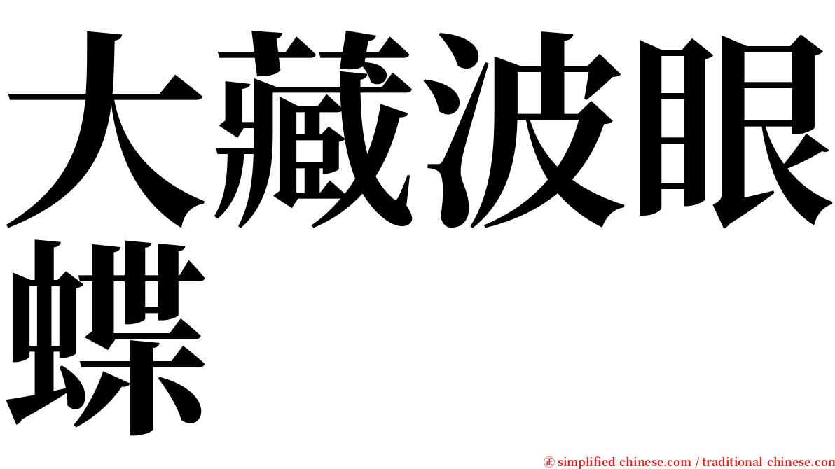 大藏波眼蝶 serif font