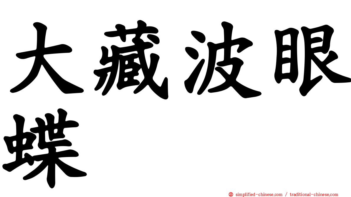 大藏波眼蝶