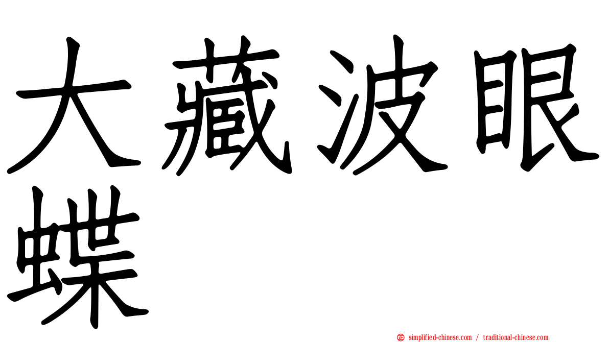 大藏波眼蝶