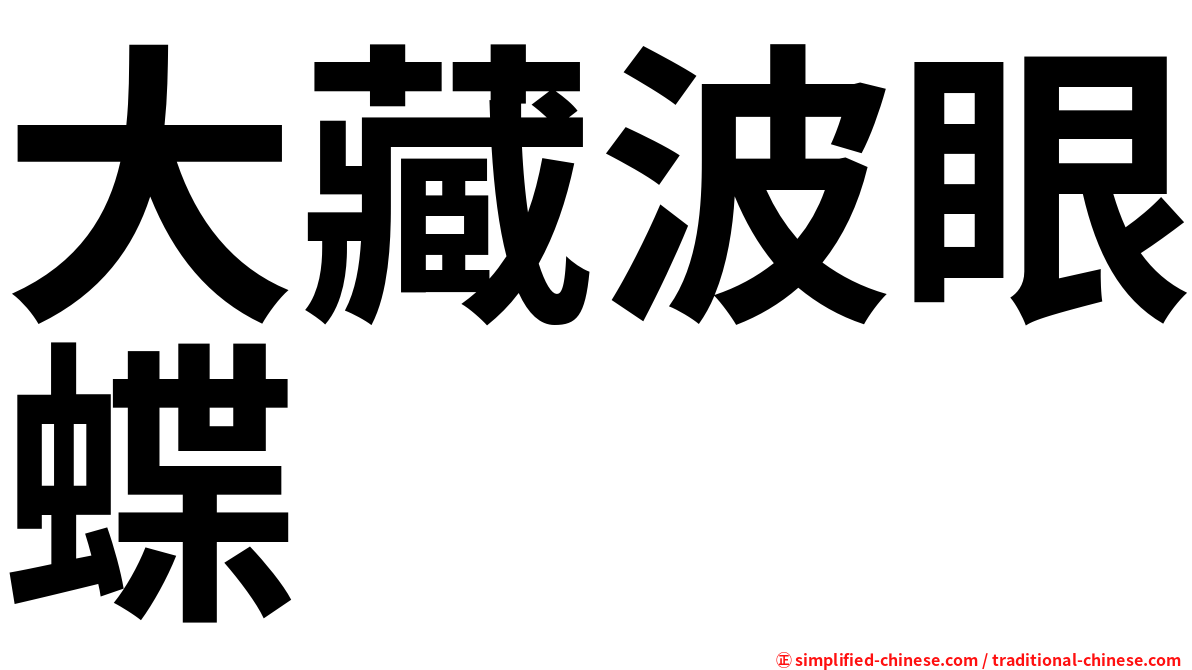 大藏波眼蝶