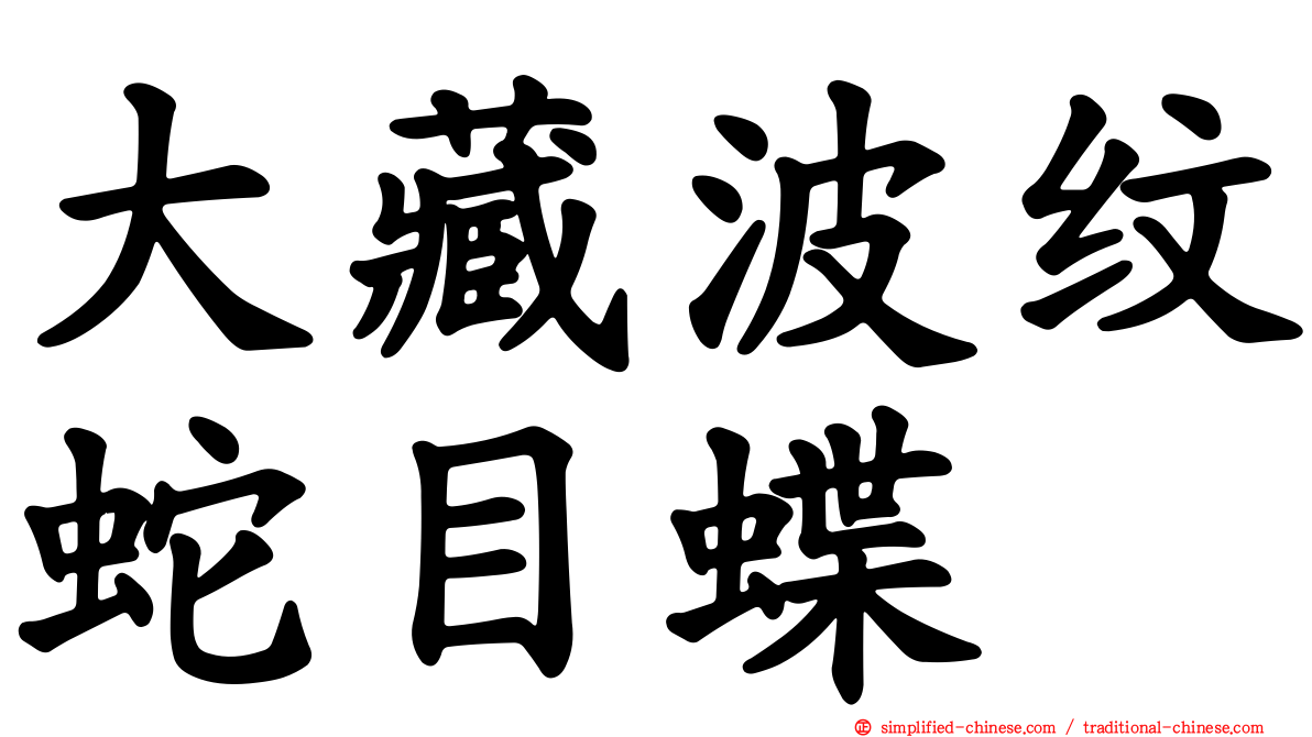 大藏波纹蛇目蝶