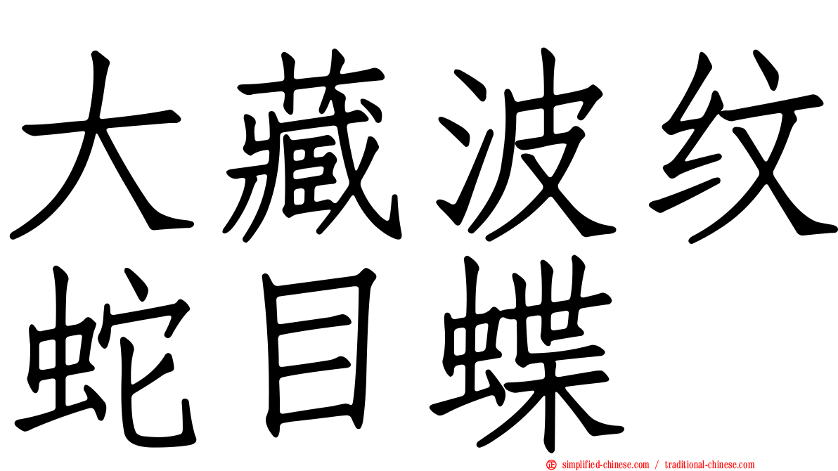 大藏波纹蛇目蝶