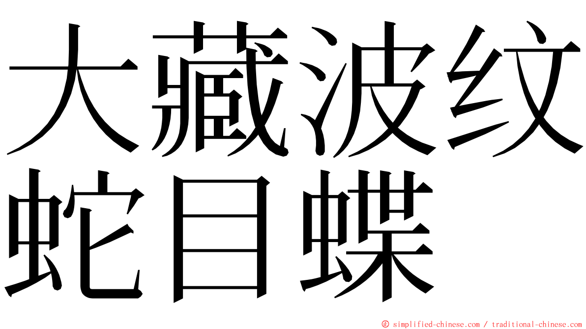 大藏波纹蛇目蝶 ming font
