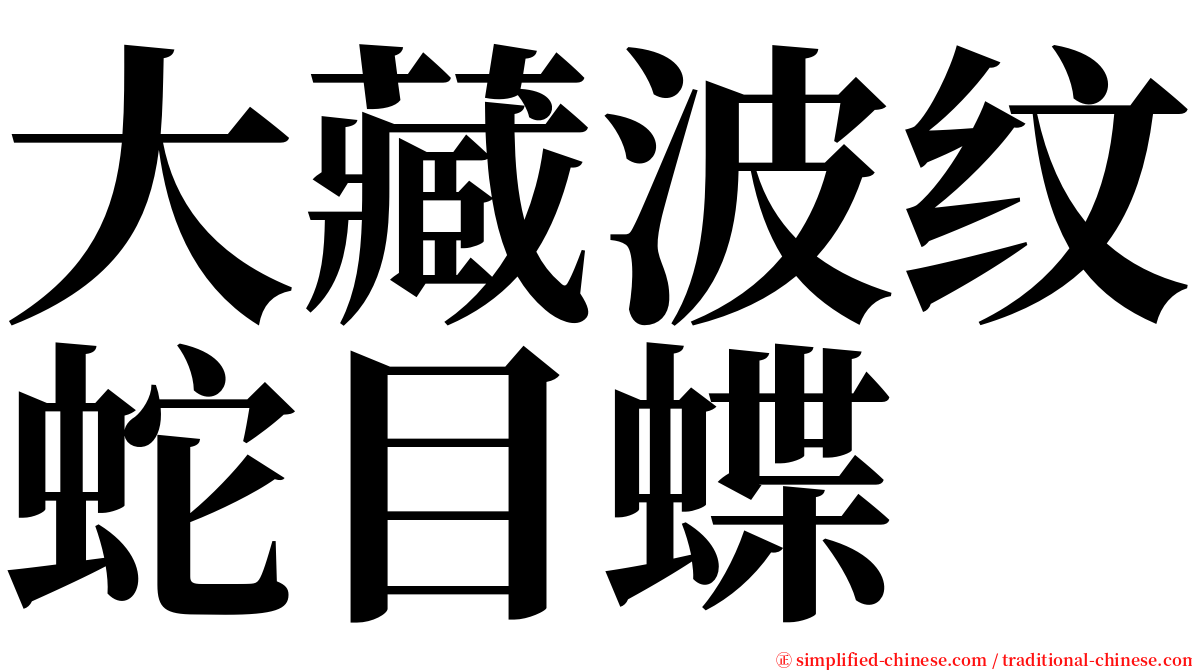 大藏波纹蛇目蝶 serif font