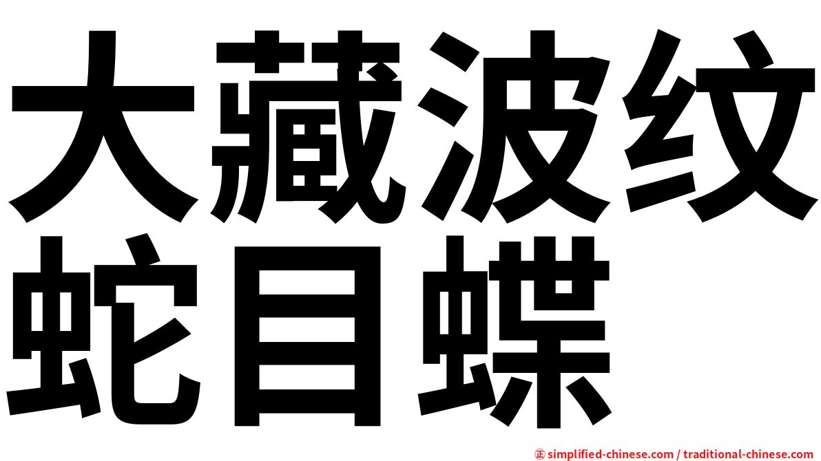 大藏波纹蛇目蝶