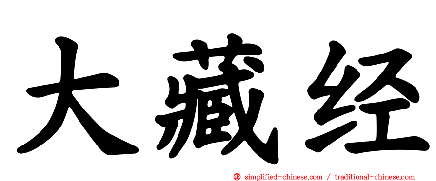 大藏经