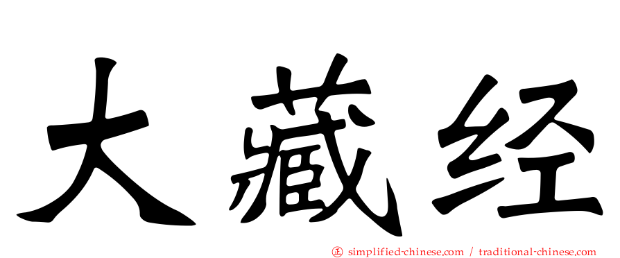 大藏经