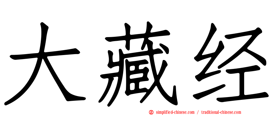 大藏经