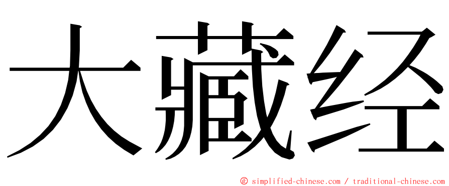 大藏经 ming font