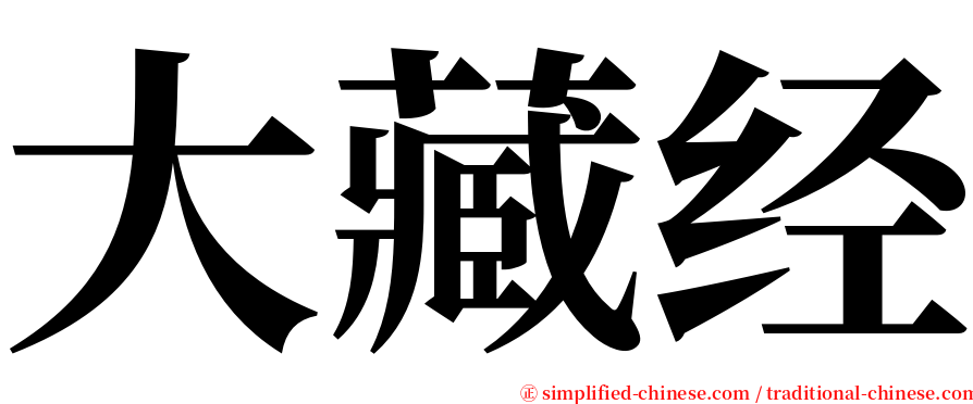 大藏经 serif font