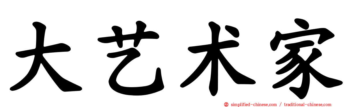 大艺术家