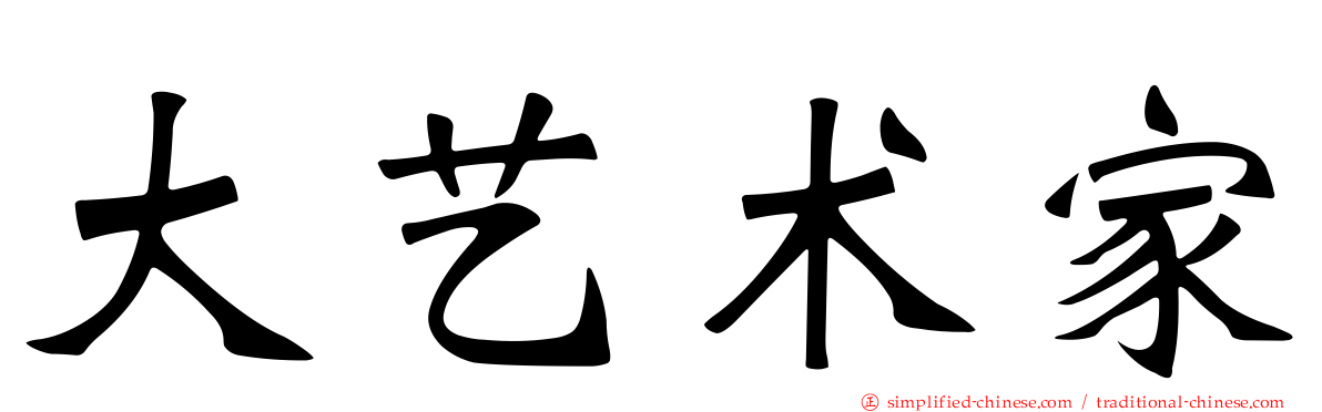大艺术家