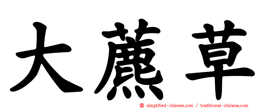 大藨草