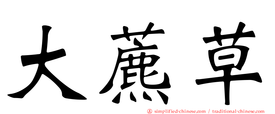 大藨草