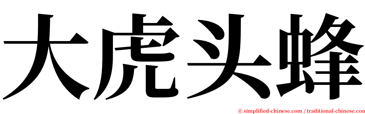 大虎头蜂 serif font
