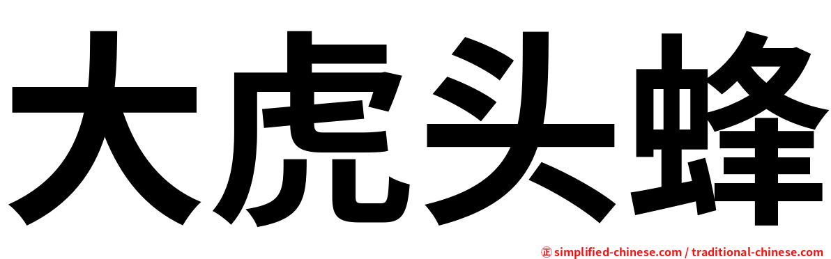 大虎头蜂
