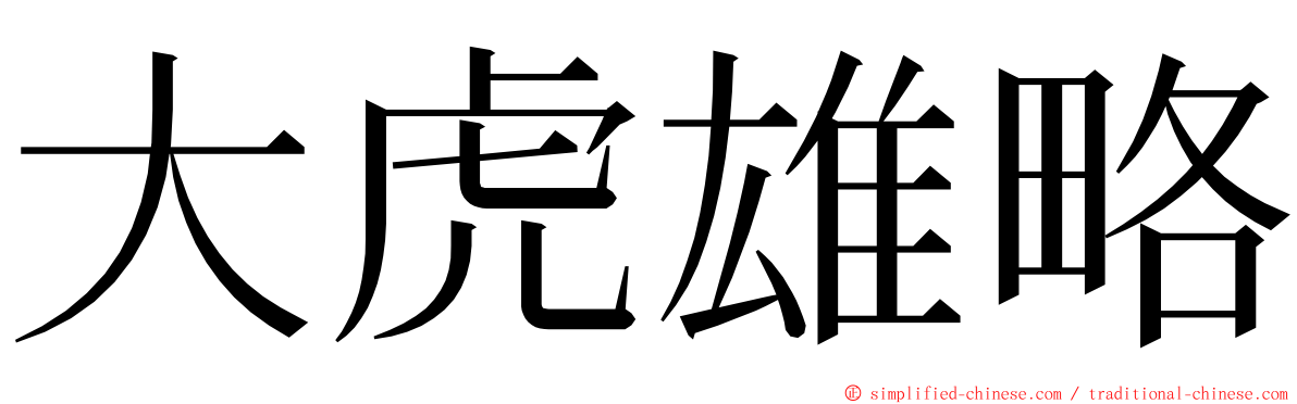 大虎雄略 ming font