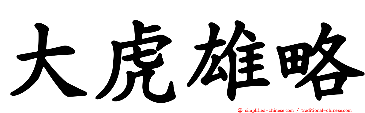 大虎雄略