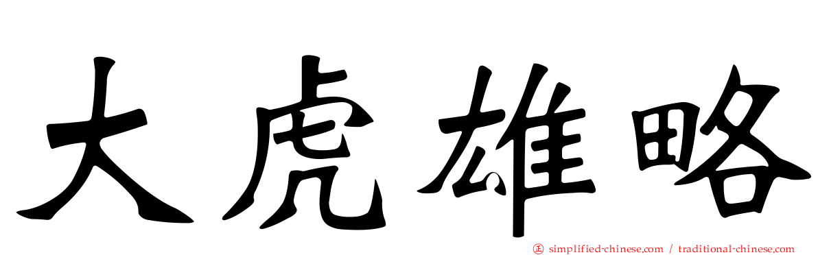 大虎雄略