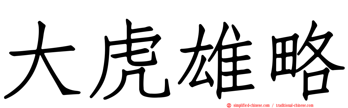 大虎雄略