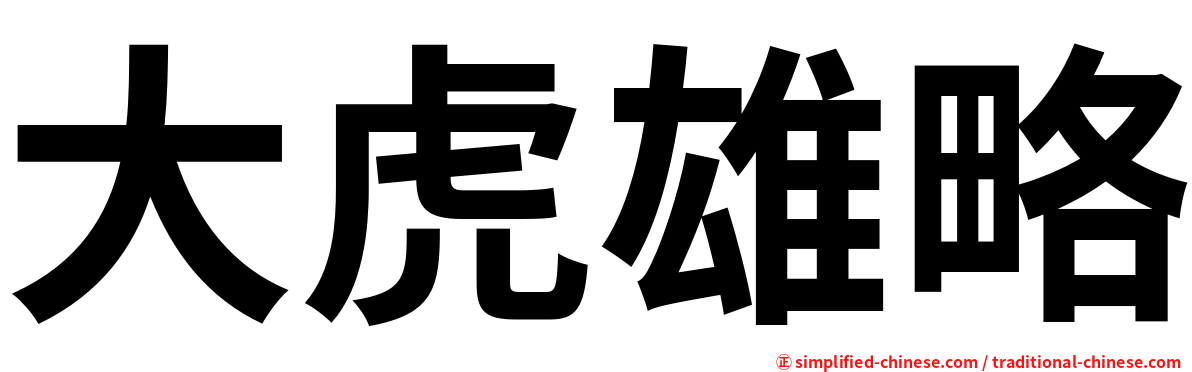 大虎雄略