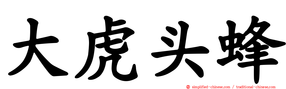大虎头蜂